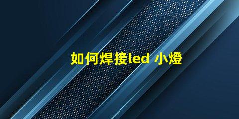 如何焊接led 小燈珠